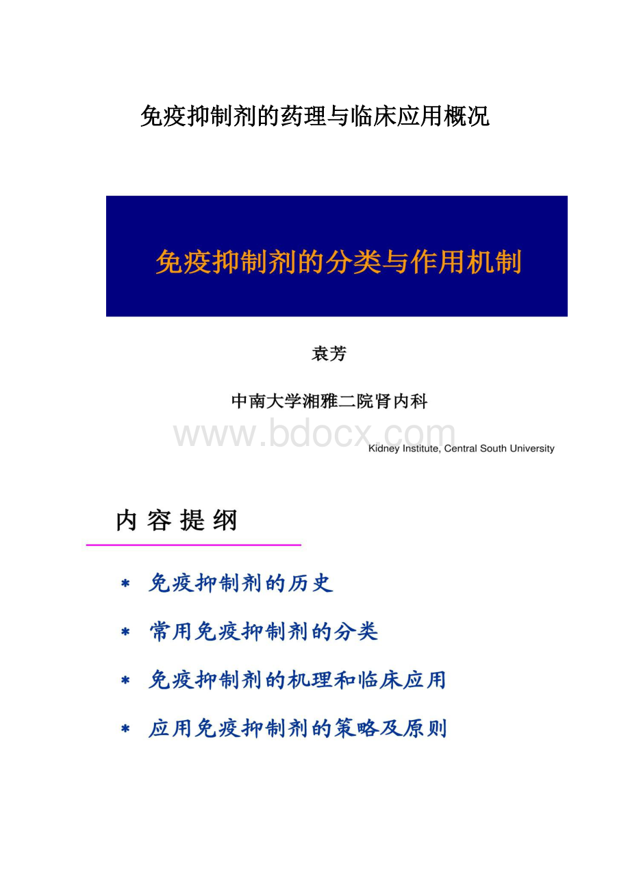 免疫抑制剂的药理与临床应用概况.docx_第1页