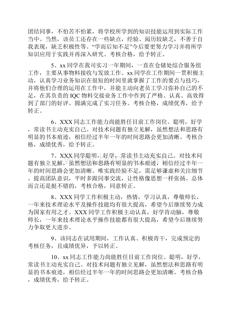 试用期员工转正评语.docx_第2页