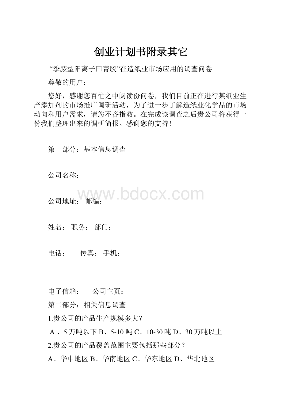 创业计划书附录其它.docx