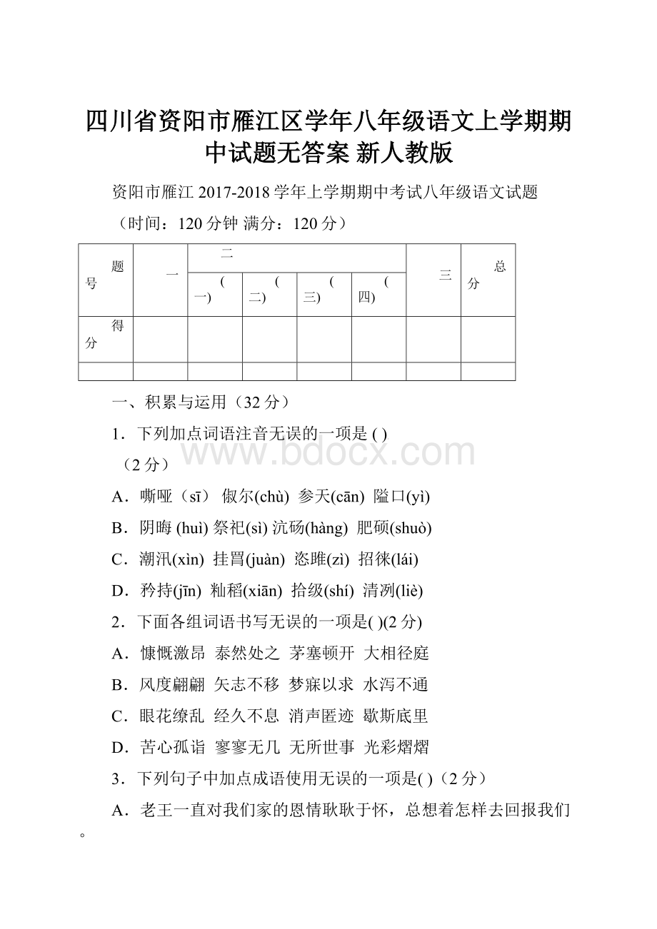 四川省资阳市雁江区学年八年级语文上学期期中试题无答案 新人教版.docx_第1页