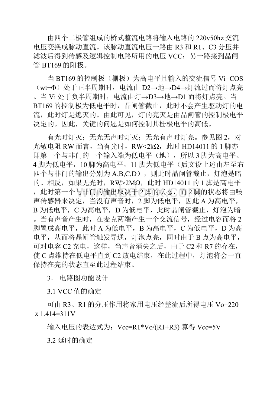 声控灯电工电子技术课程设计.docx_第2页