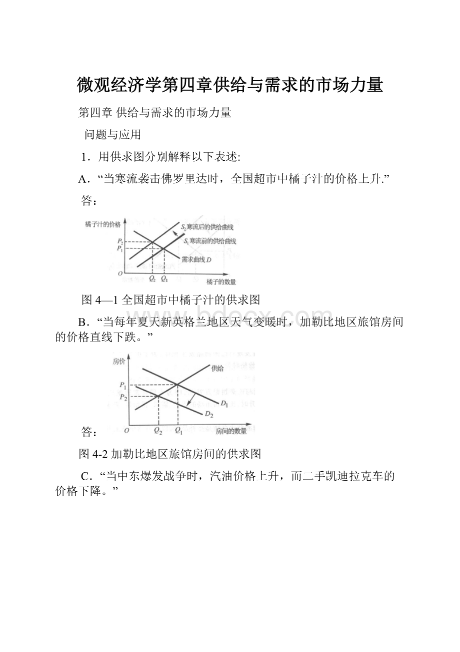 微观经济学第四章供给与需求的市场力量Word文档格式.docx_第1页