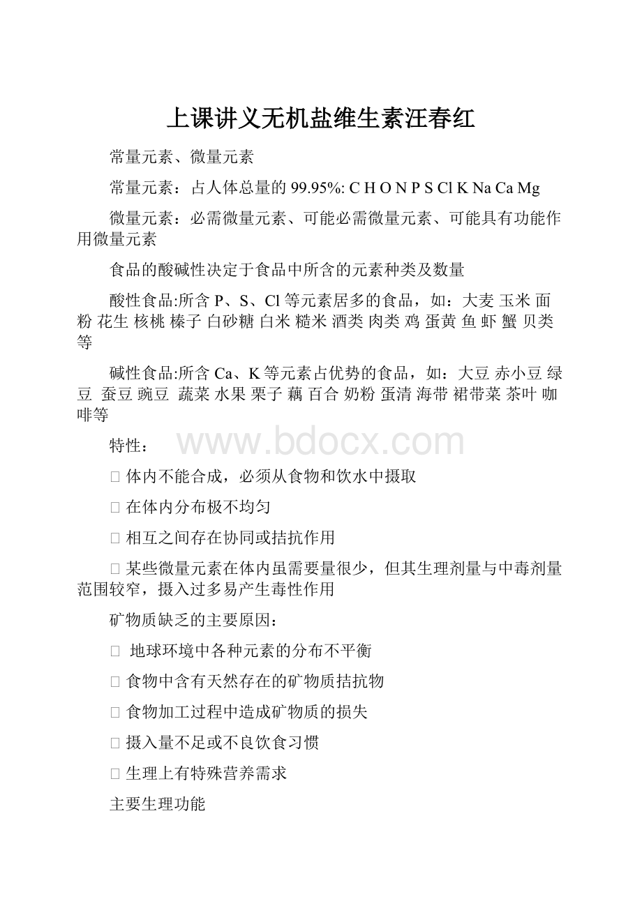 上课讲义无机盐维生素汪春红.docx