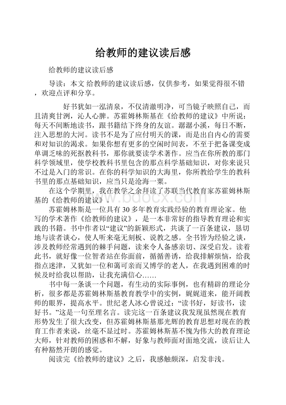 给教师的建议读后感.docx