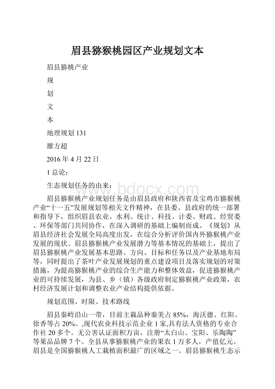 眉县猕猴桃园区产业规划文本.docx_第1页