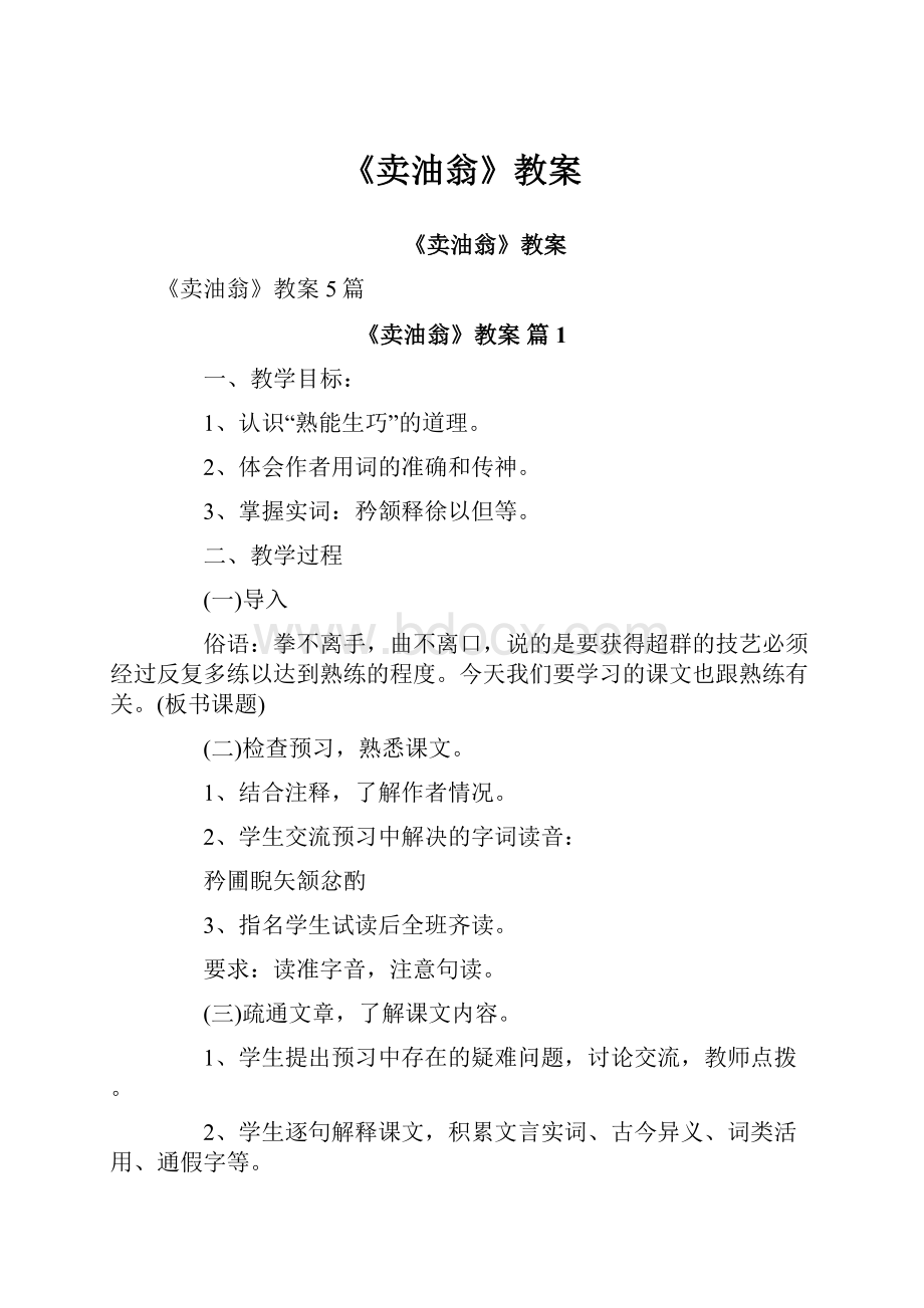 《卖油翁》教案.docx_第1页