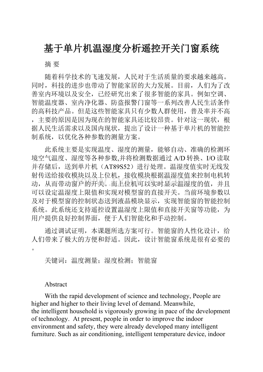 基于单片机温湿度分析遥控开关门窗系统.docx_第1页