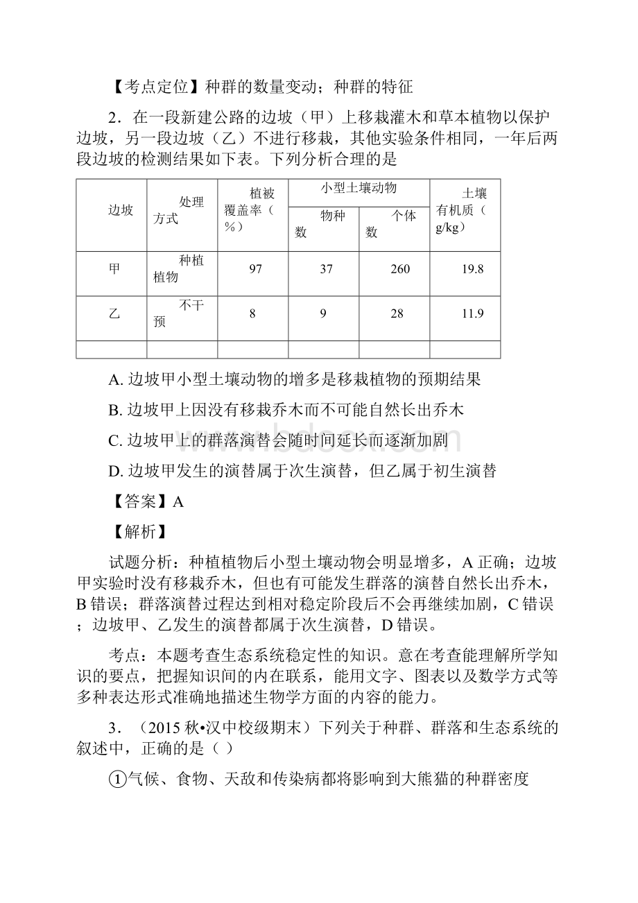 届人教版种群和群落 单元测试.docx_第2页