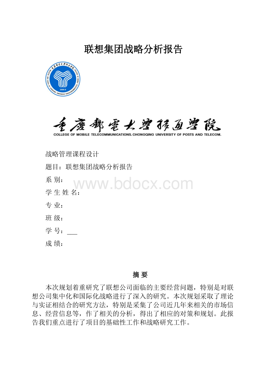 联想集团战略分析报告.docx