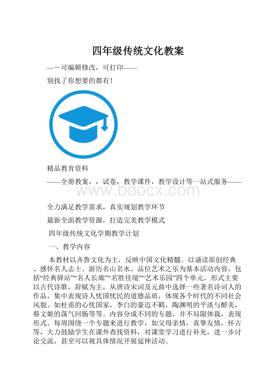 四年级传统文化教案Word文件下载.docx