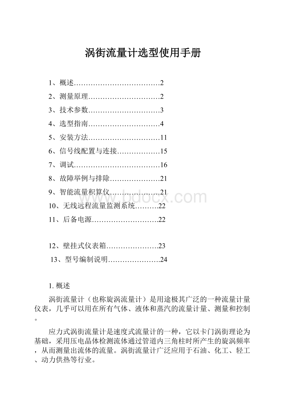 涡街流量计选型使用手册.docx_第1页