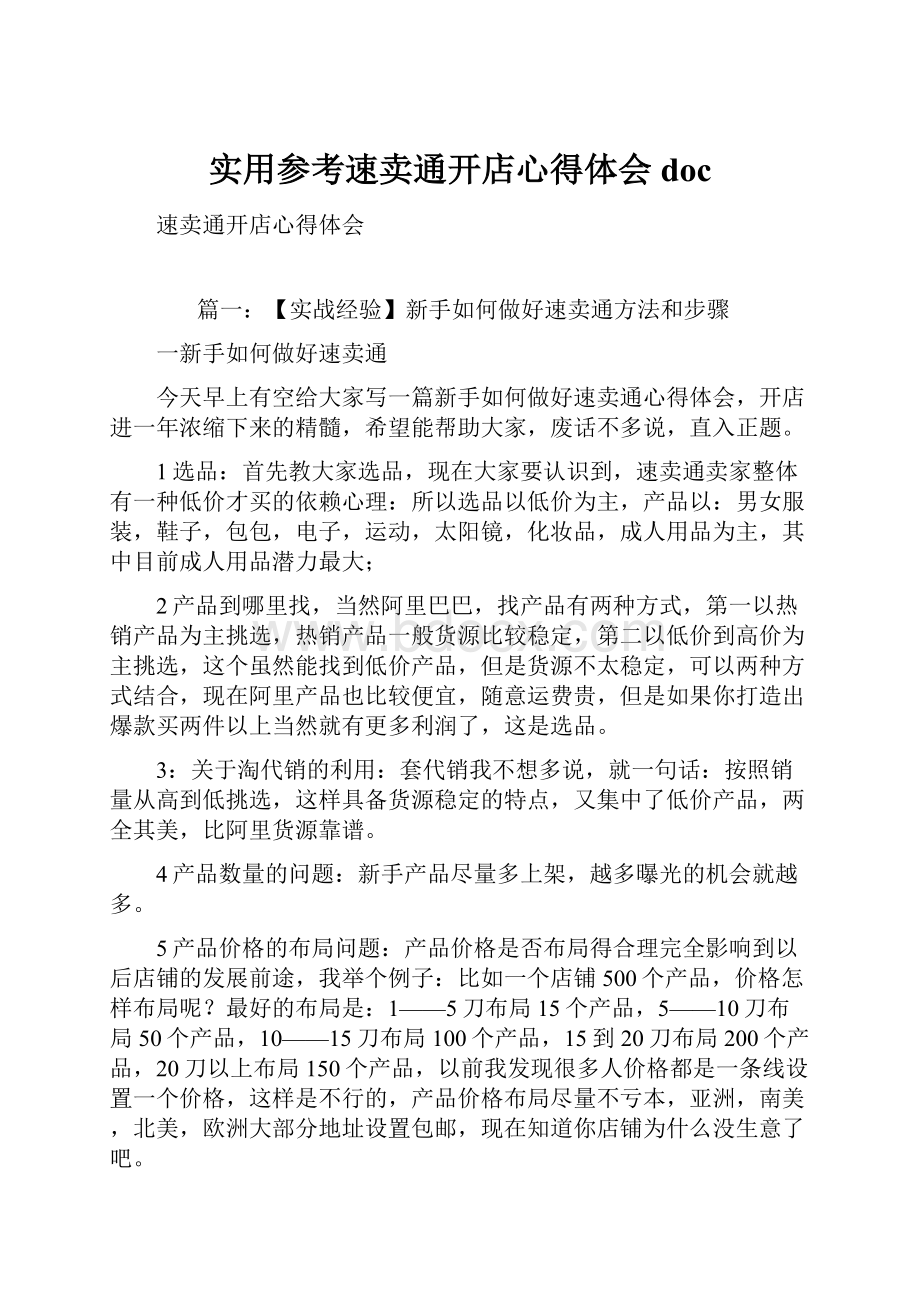 实用参考速卖通开店心得体会doc.docx_第1页