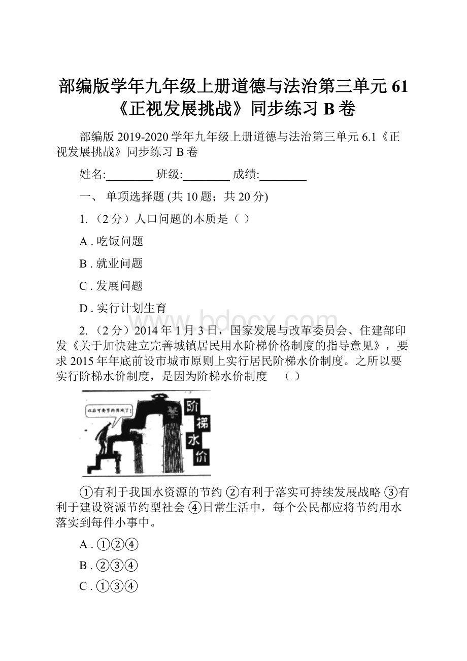 部编版学年九年级上册道德与法治第三单元61《正视发展挑战》同步练习B卷.docx_第1页