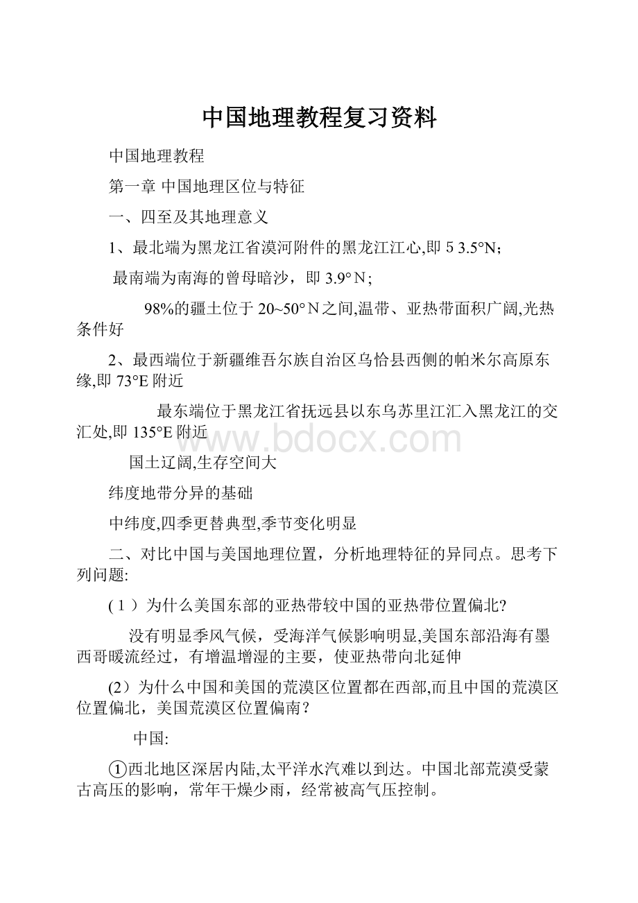 中国地理教程复习资料.docx