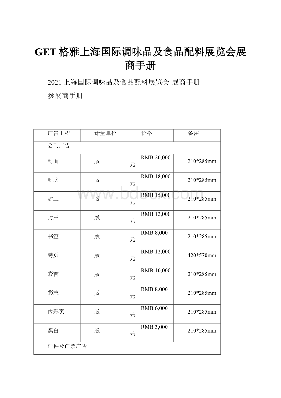 GET格雅上海国际调味品及食品配料展览会展商手册.docx_第1页