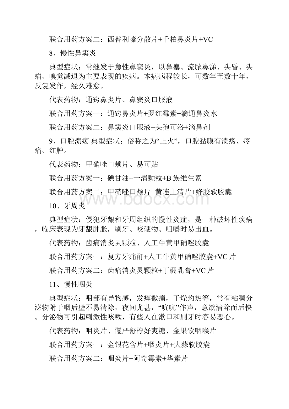 常见疾病的联合用药.docx_第3页