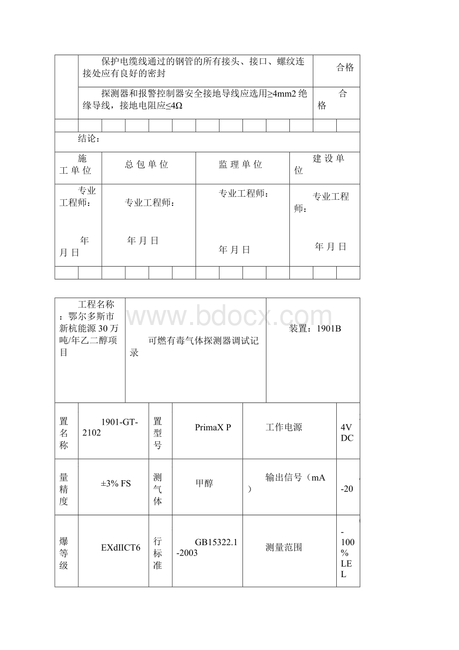 可燃有毒气体探测器调试记录B.docx_第3页