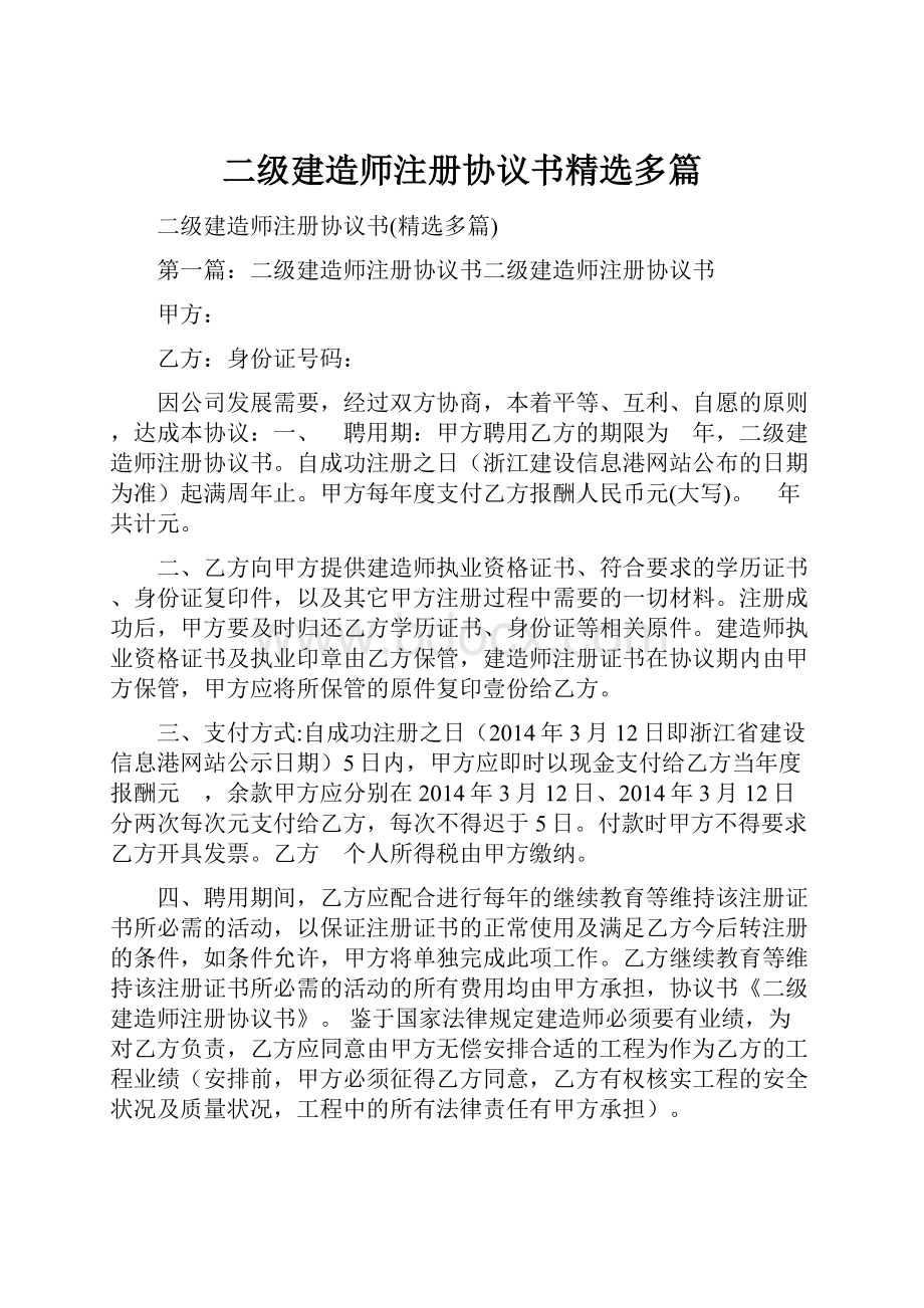 二级建造师注册协议书精选多篇.docx_第1页