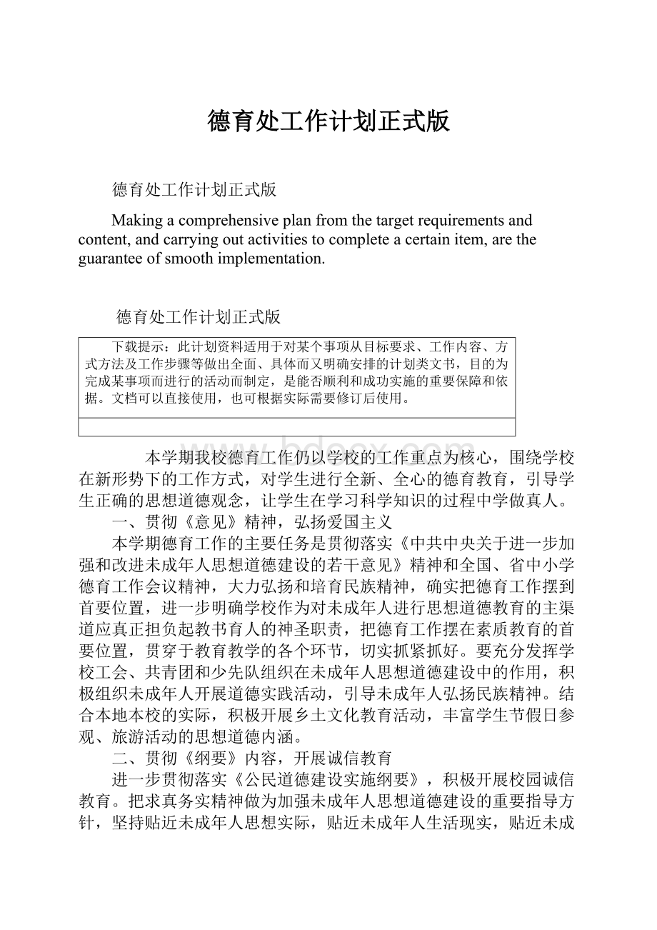 德育处工作计划正式版Word格式文档下载.docx