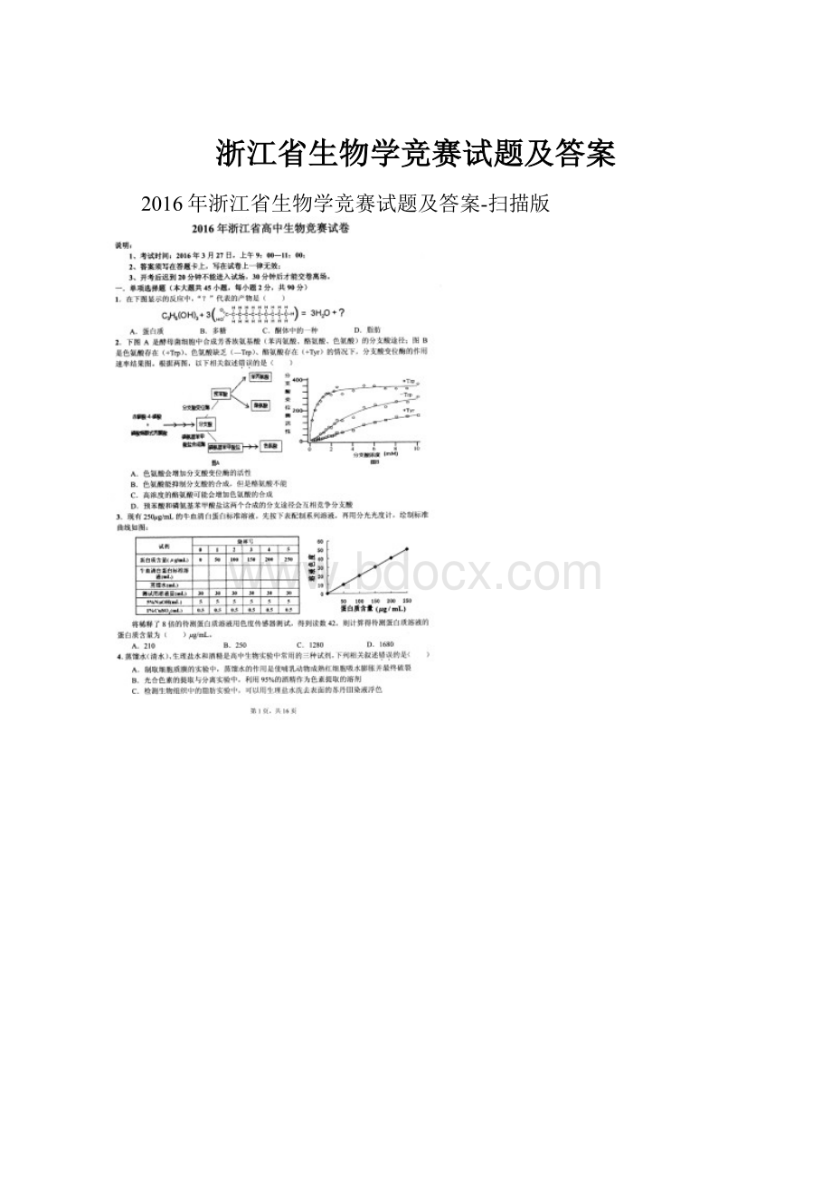 浙江省生物学竞赛试题及答案.docx_第1页