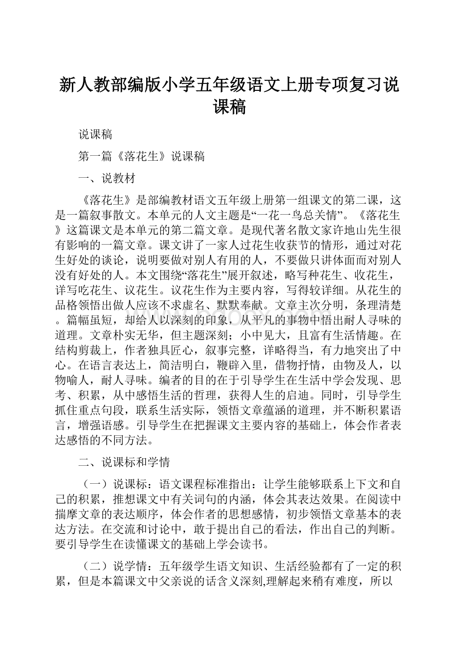 新人教部编版小学五年级语文上册专项复习说课稿.docx_第1页