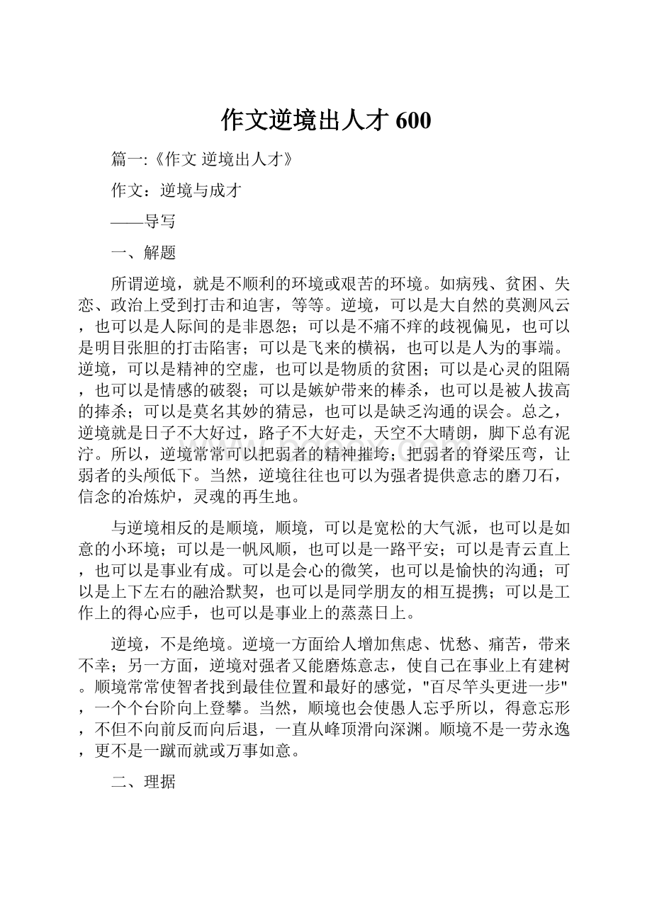 作文逆境出人才600.docx_第1页