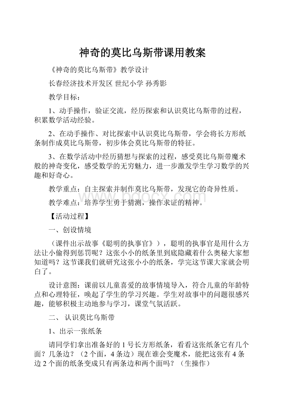 神奇的莫比乌斯带课用教案.docx