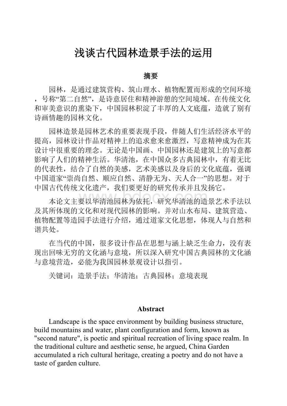 浅谈古代园林造景手法的运用.docx_第1页