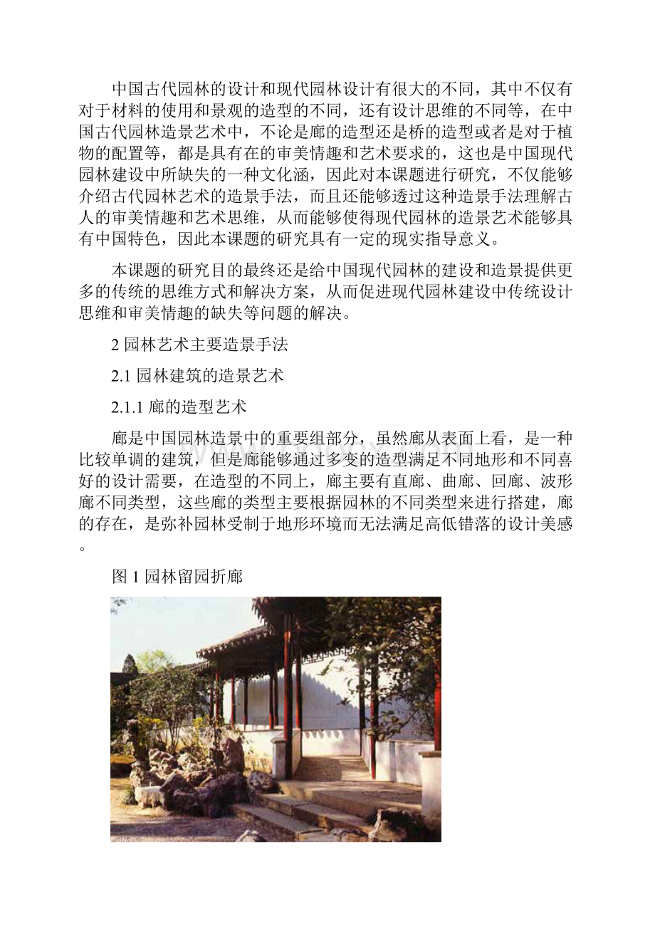 浅谈古代园林造景手法的运用.docx_第3页