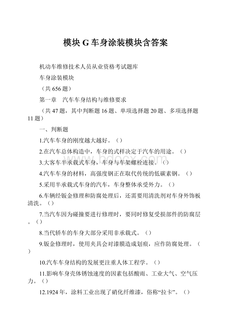 模块G车身涂装模块含答案Word文件下载.docx