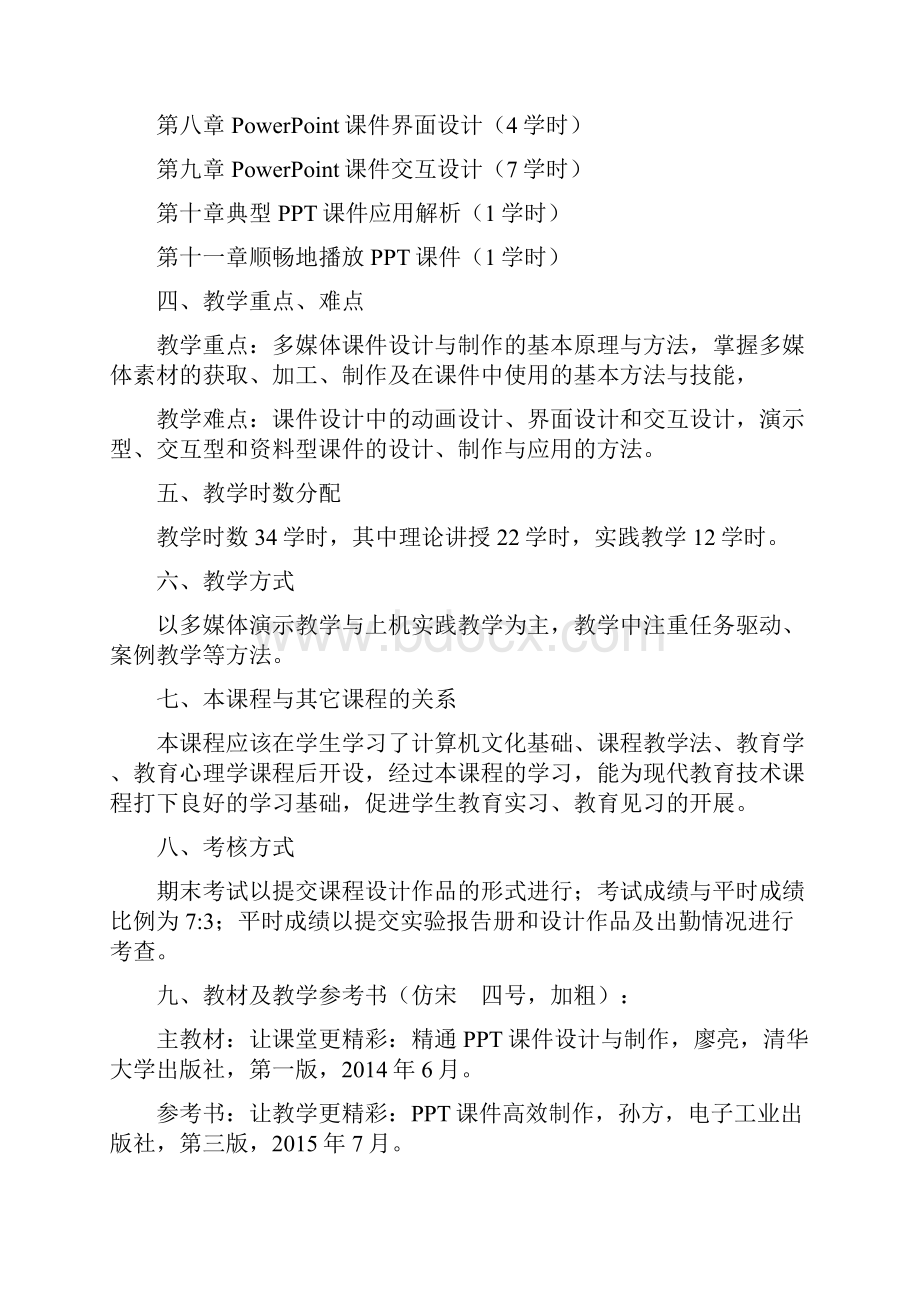 多媒体课件制作课程教学大纲.docx_第2页