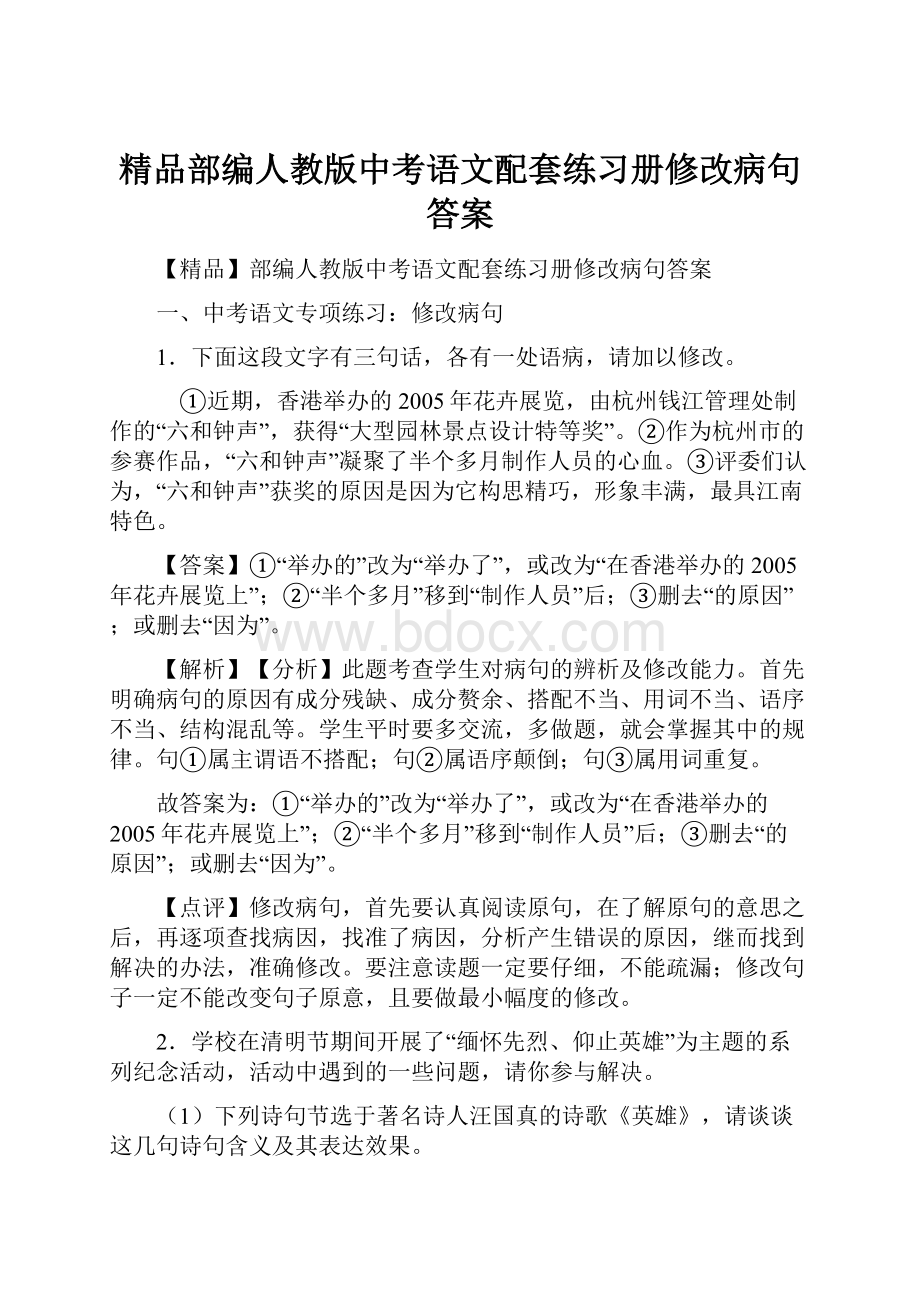 精品部编人教版中考语文配套练习册修改病句答案.docx