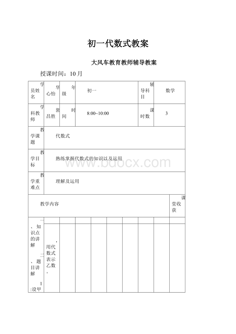 初一代数式教案.docx