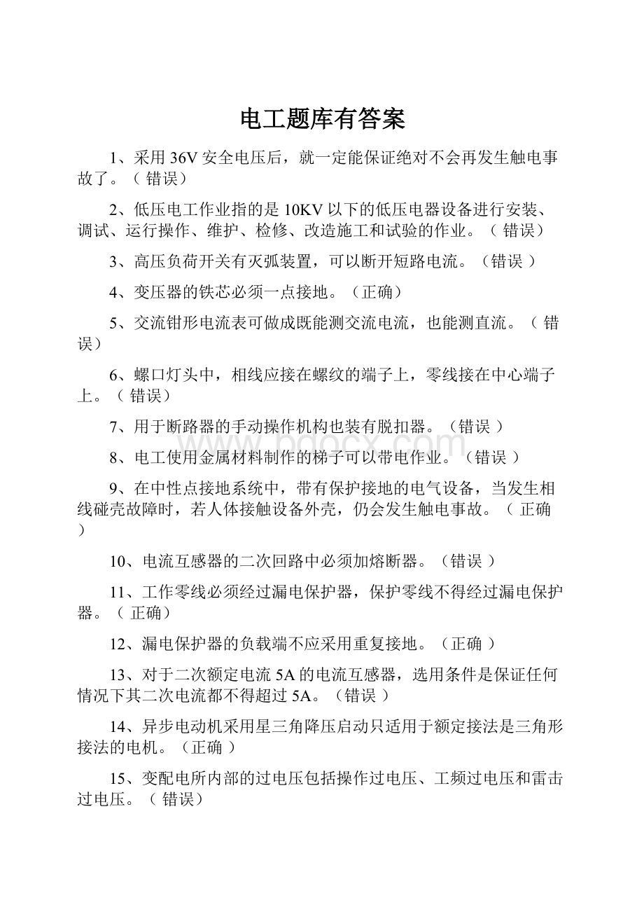 电工题库有答案文档格式.docx