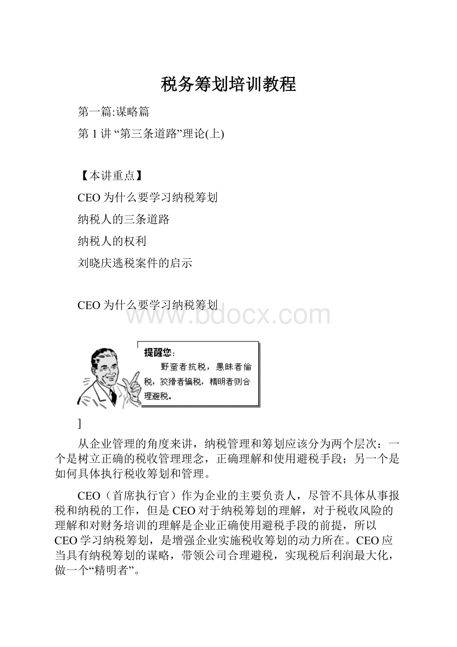 税务筹划培训教程.docx