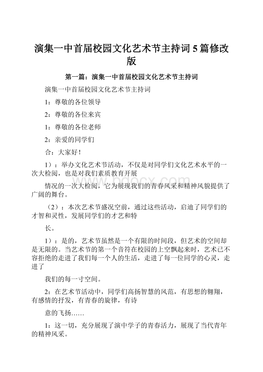 演集一中首届校园文化艺术节主持词5篇修改版.docx_第1页