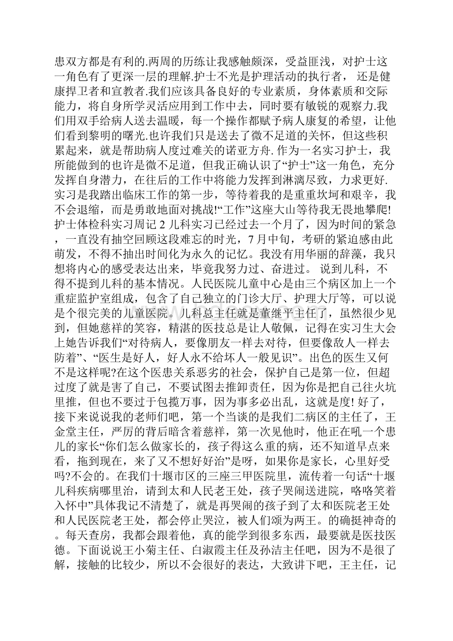 护士体检科实习周记.docx_第2页