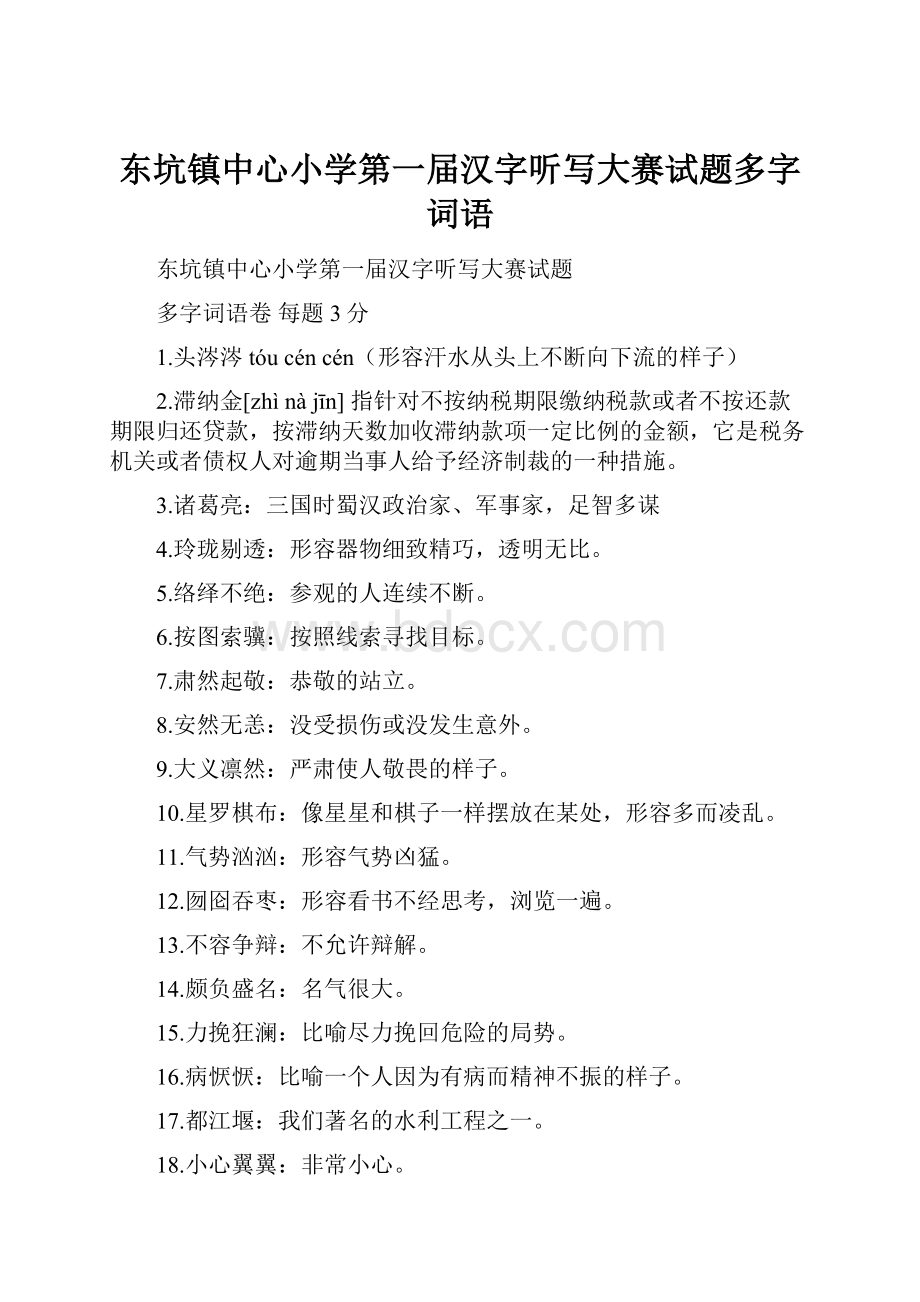 东坑镇中心小学第一届汉字听写大赛试题多字词语.docx