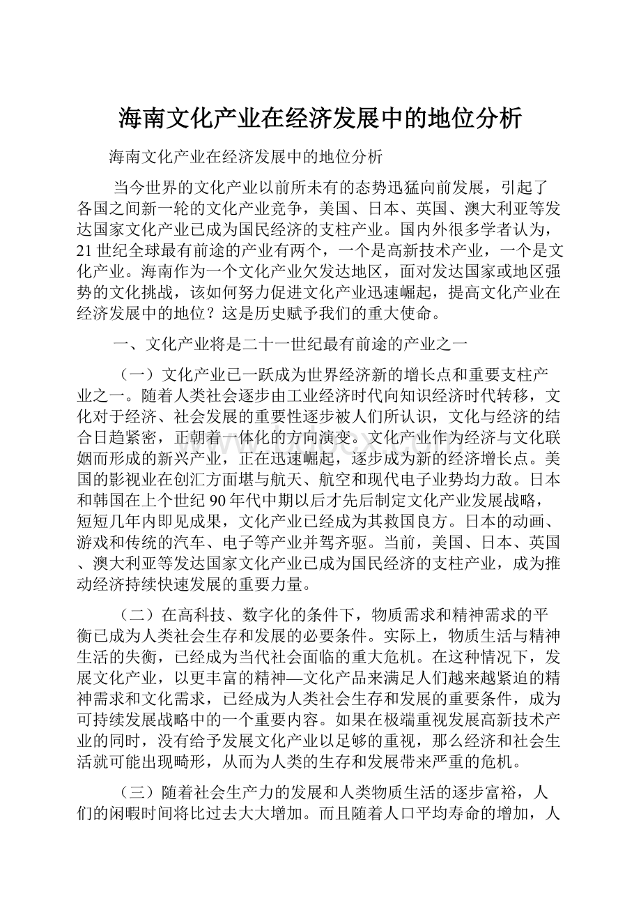 海南文化产业在经济发展中的地位分析.docx_第1页