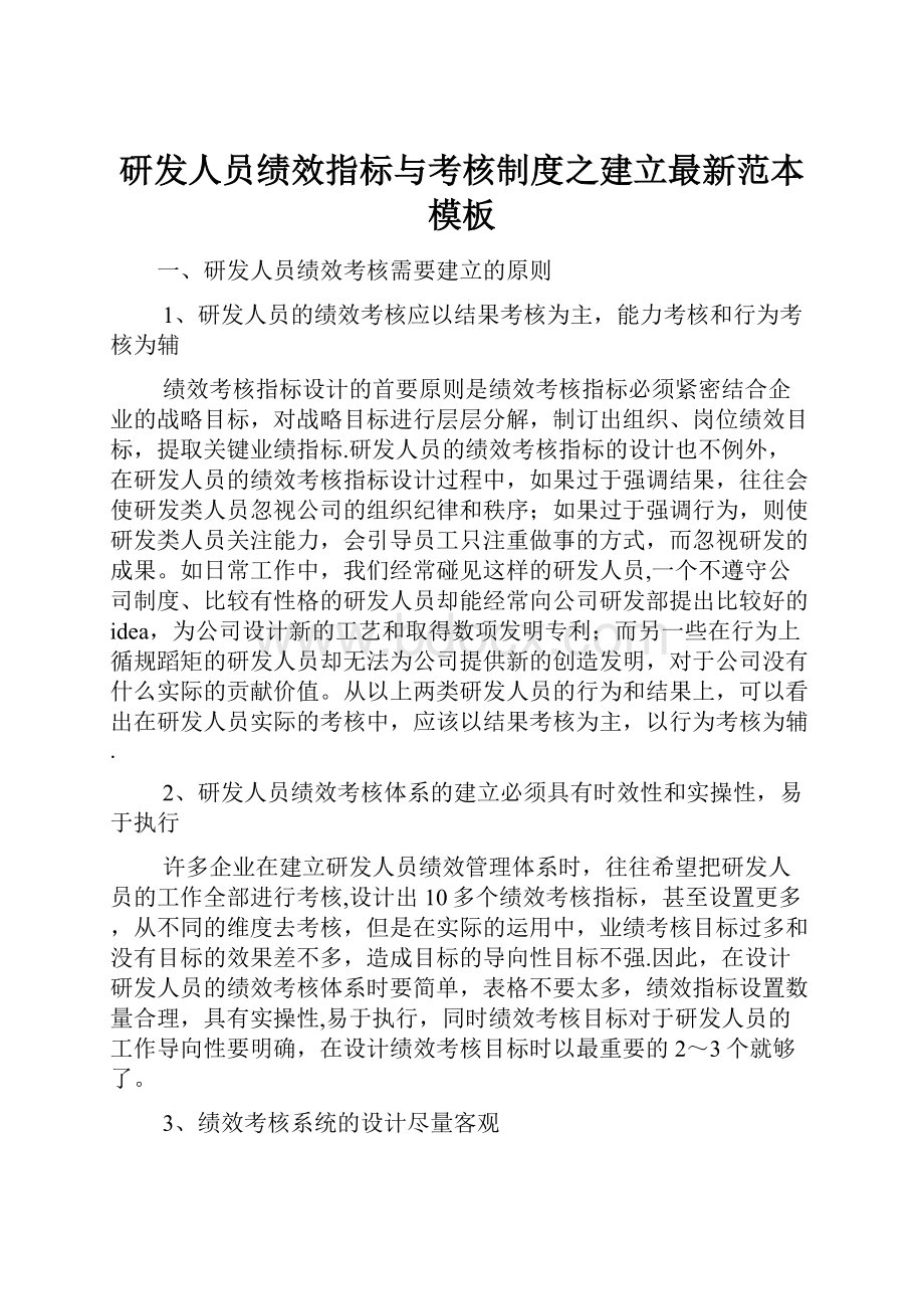 研发人员绩效指标与考核制度之建立最新范本模板.docx_第1页