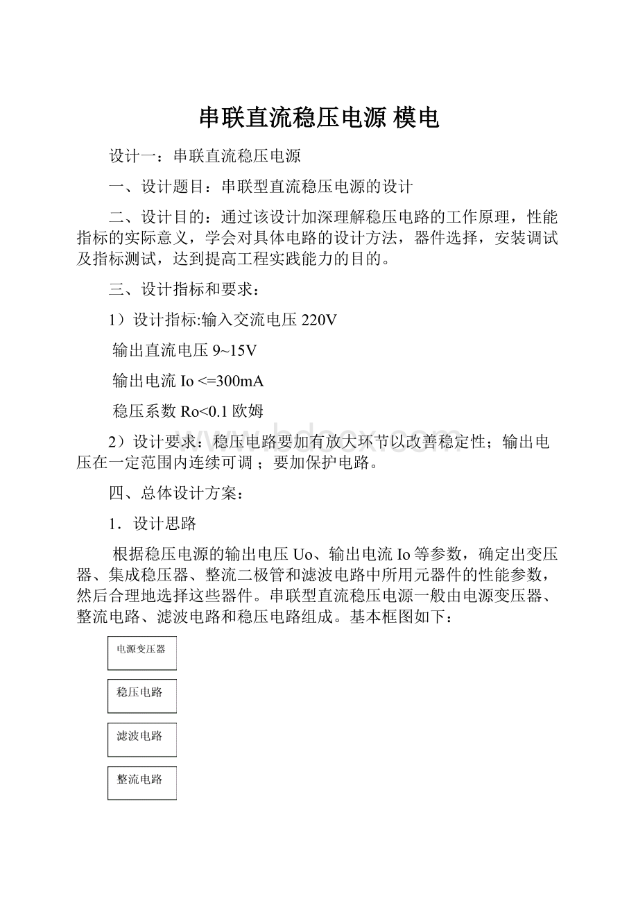 串联直流稳压电源模电.docx_第1页