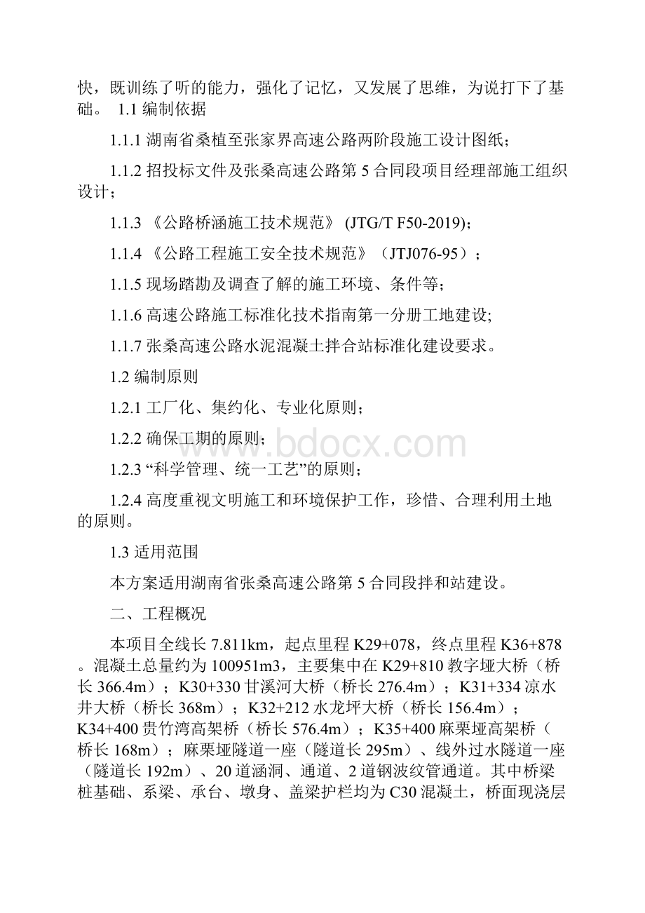 混凝土拌合站建设方案19页精选文档.docx_第2页