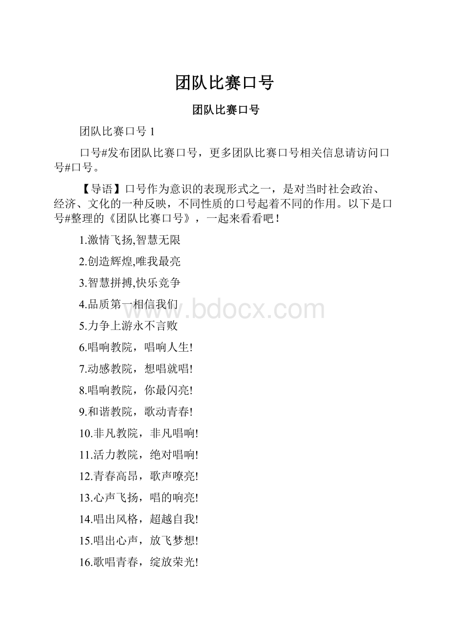 团队比赛口号.docx_第1页