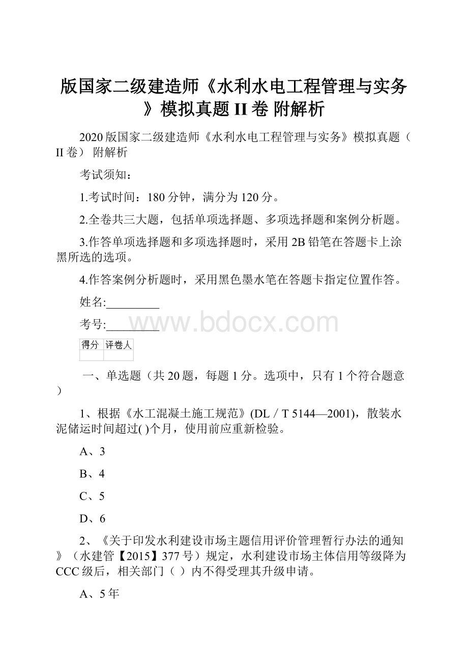 版国家二级建造师《水利水电工程管理与实务》模拟真题II卷 附解析.docx_第1页