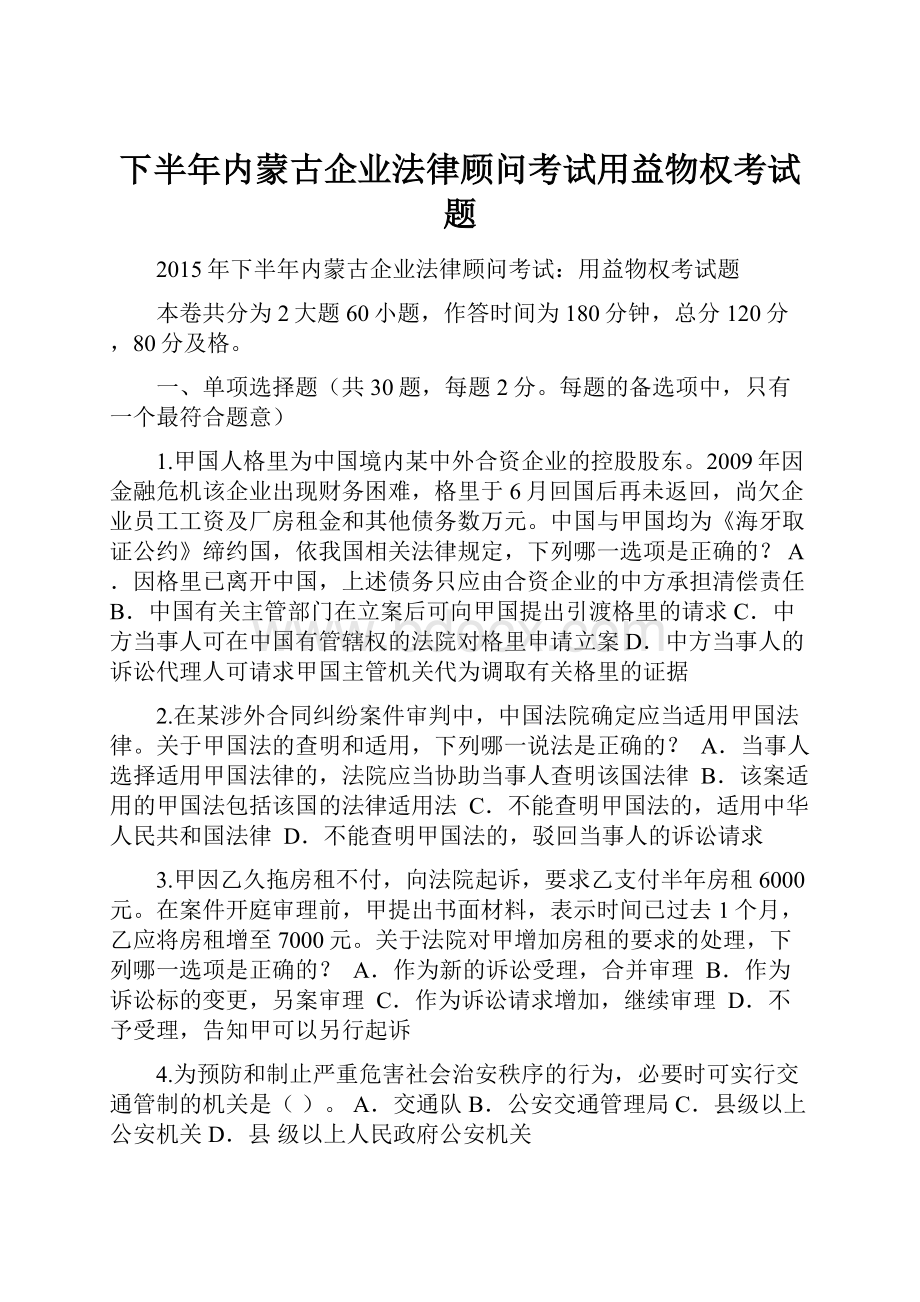 下半年内蒙古企业法律顾问考试用益物权考试题.docx_第1页