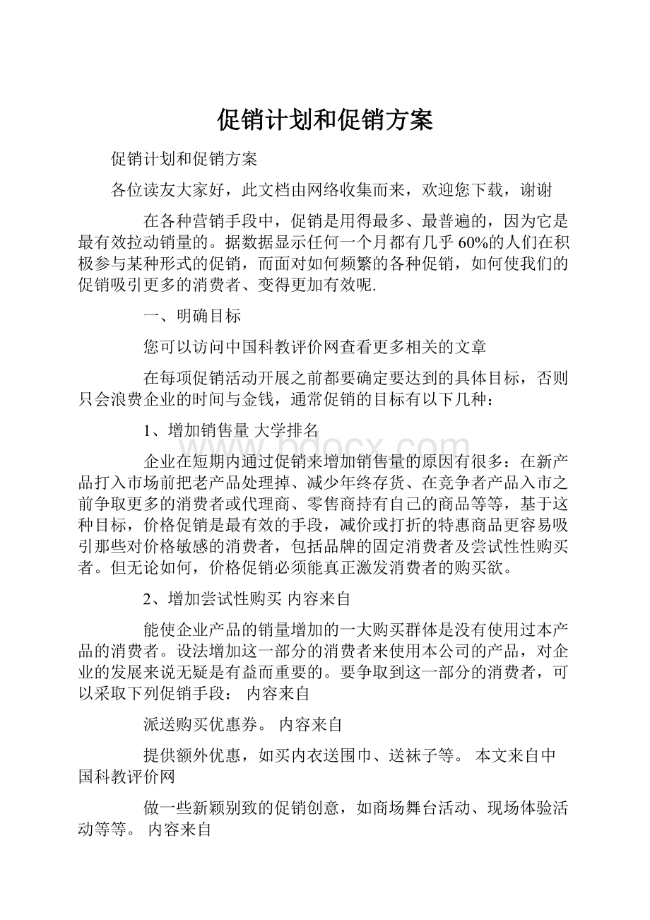 促销计划和促销方案.docx_第1页