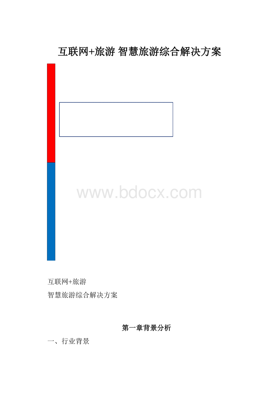 互联网+旅游 智慧旅游综合解决方案.docx_第1页