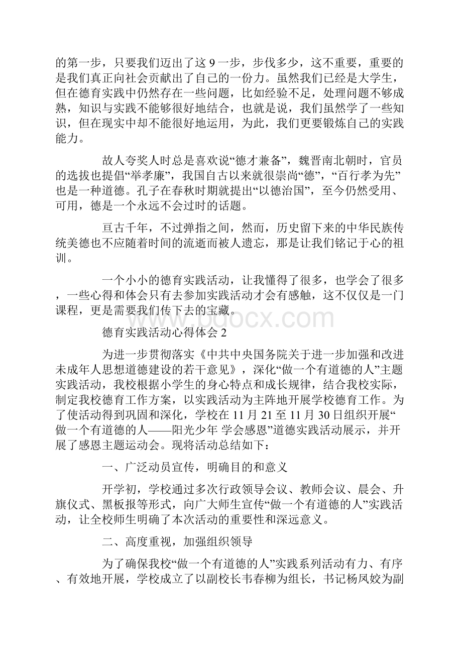 大学生德育实践心得体会文档格式.docx_第2页