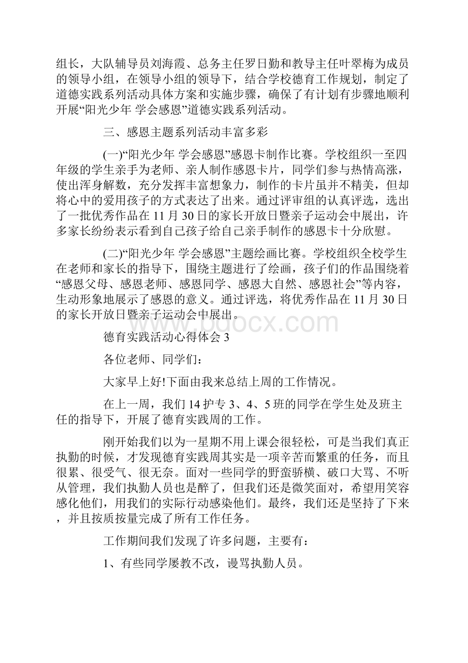 大学生德育实践心得体会文档格式.docx_第3页