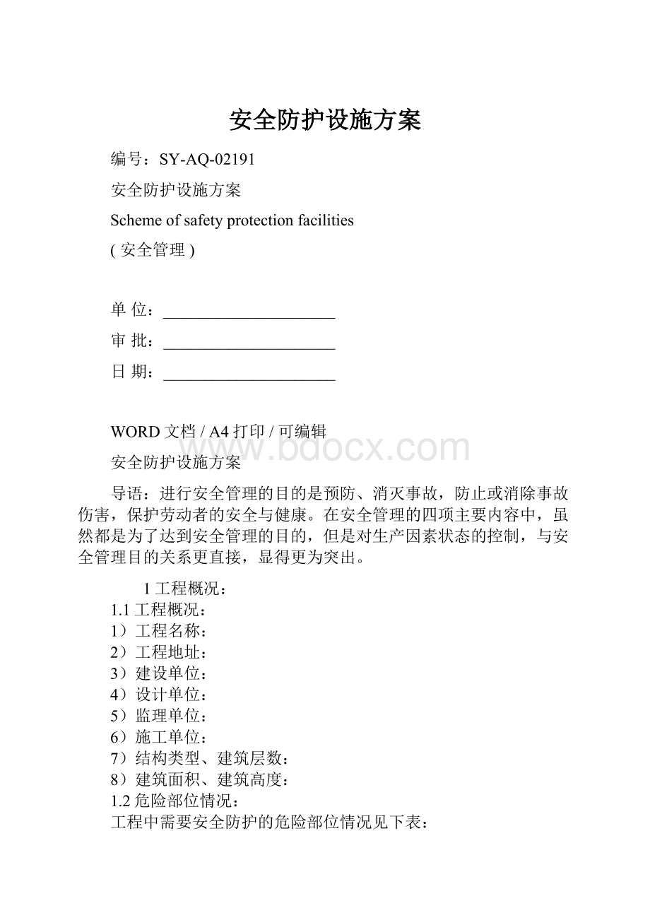 安全防护设施方案.docx_第1页